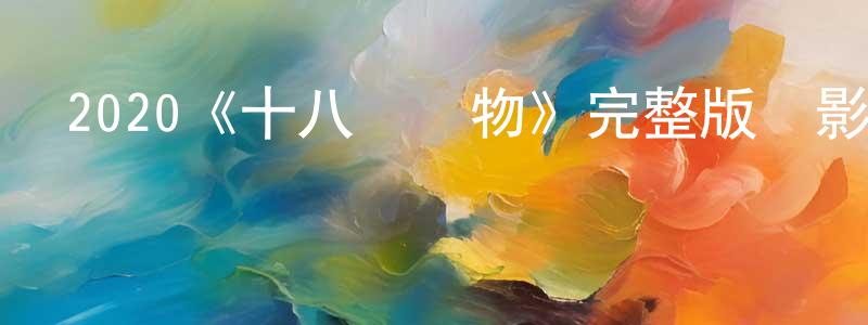 艾文輝的網絡影視資源,2020《十八個禮物》完整版電影/在線觀看/百度云-美劇天堂
